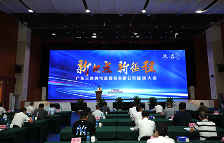 新起点 新征程—开云线上平台,开云（中国）
召开提级大会