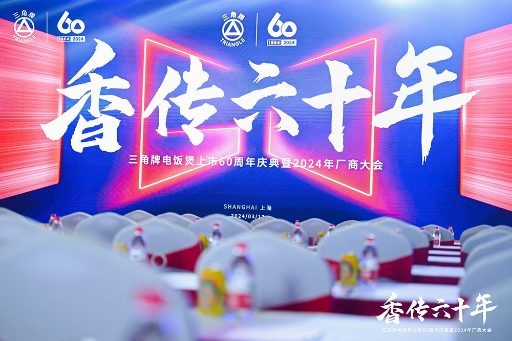 致敬传承，三角复兴 —三角开云线上平台,开云（中国）举办三角牌六十周年庆典暨2024年厂商大会